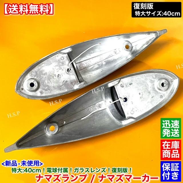 三菱ふそう 新品 特大 ナマズ マーカー 40cm ブルー 2個 24V 電球付