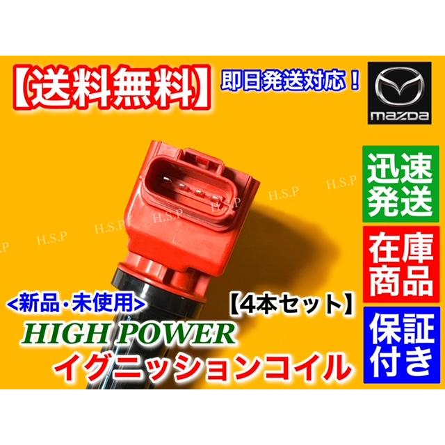 マツダ（Mazda） ND系 ロードスター 新品 強化 イグニッションコイル 4