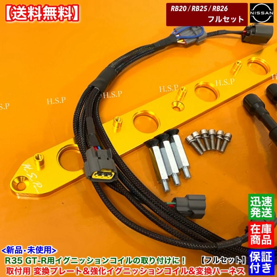 日産（NISSAN） RB20 RB25 RB26 専用 R35 GT-R 強化 イグニッション