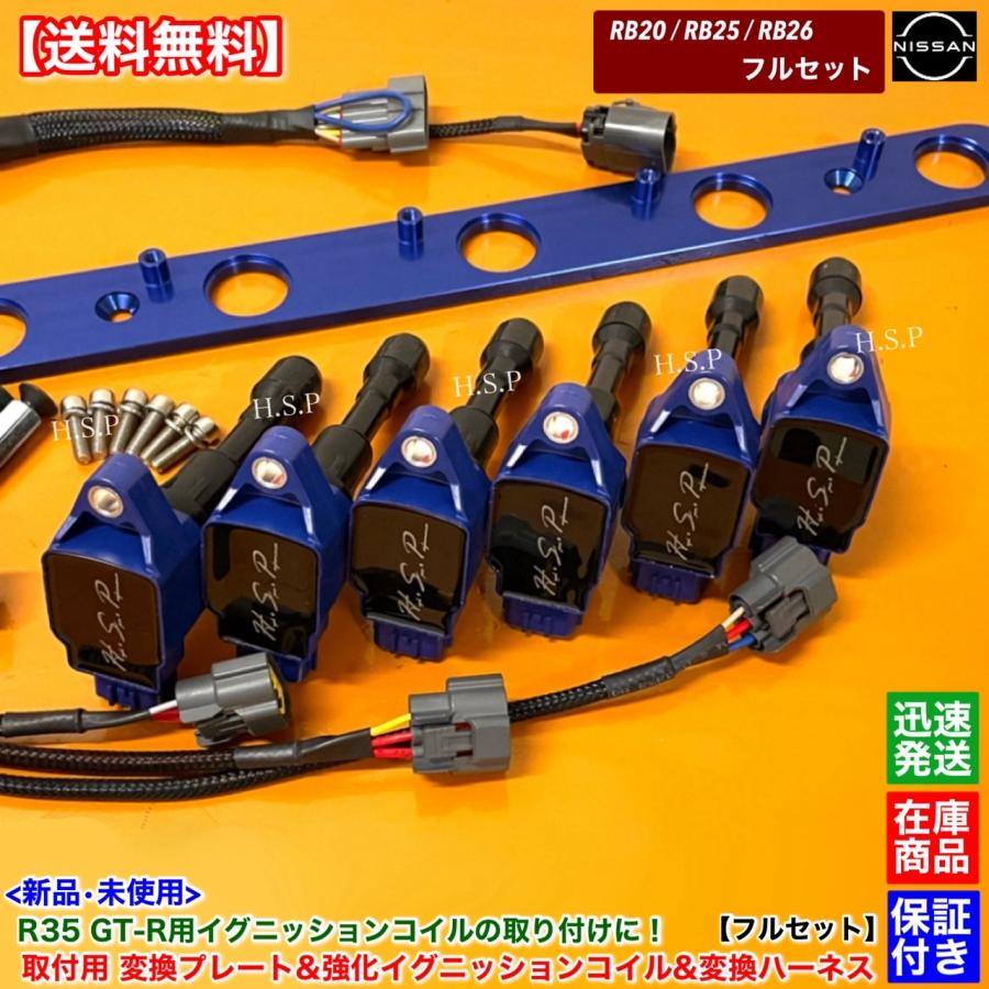 日産（NISSAN） RB20 RB25 RB26 専用 R35 GT-R 強化 イグニッション