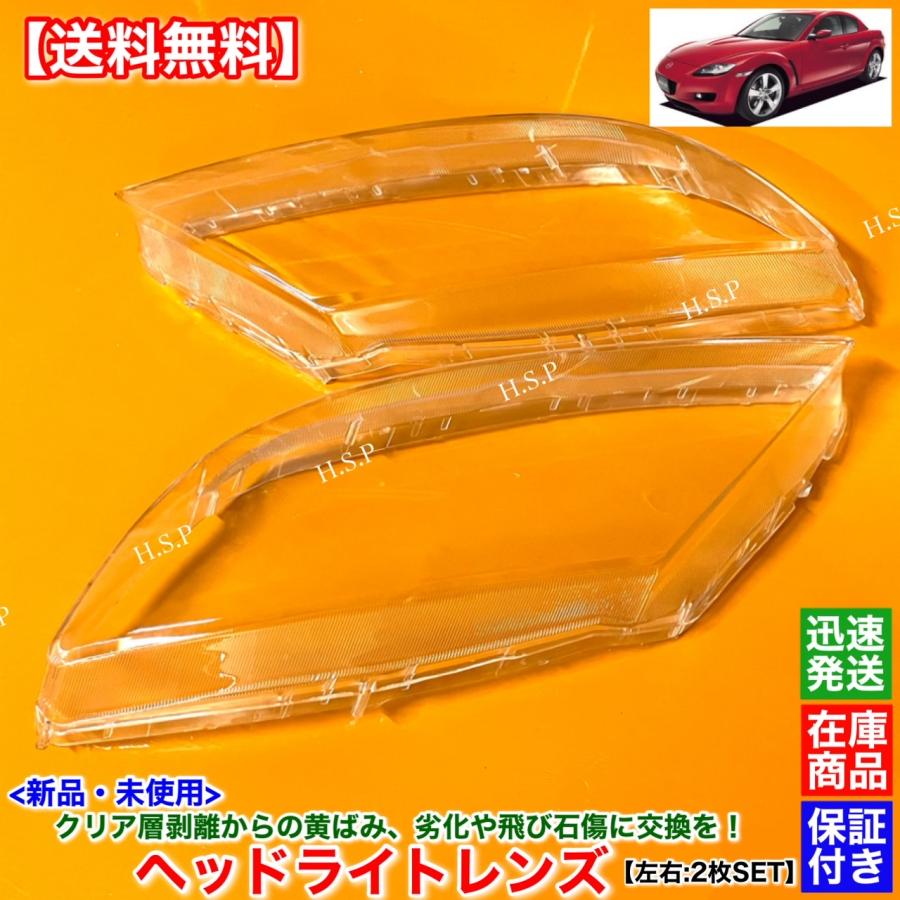 マツダ（Mazda） RX-8 SE3P 前期型 中期型 新品 ヘッドライト レンズ