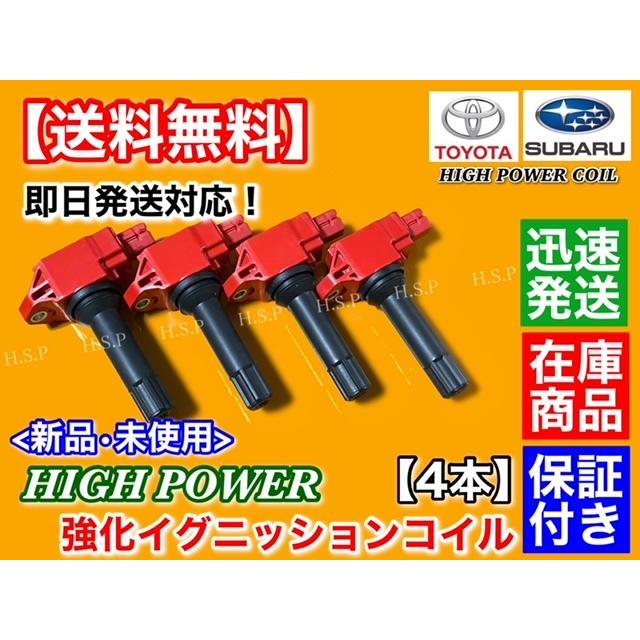 トヨタ（TOYOTA） 86 ZN6 後期用 新品 強化 イグニッションコイル 4本