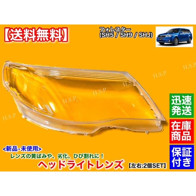 SUBARU（スバル） フォレスター SH5 SH9 SHJ 新品 ヘッドライト レンズ