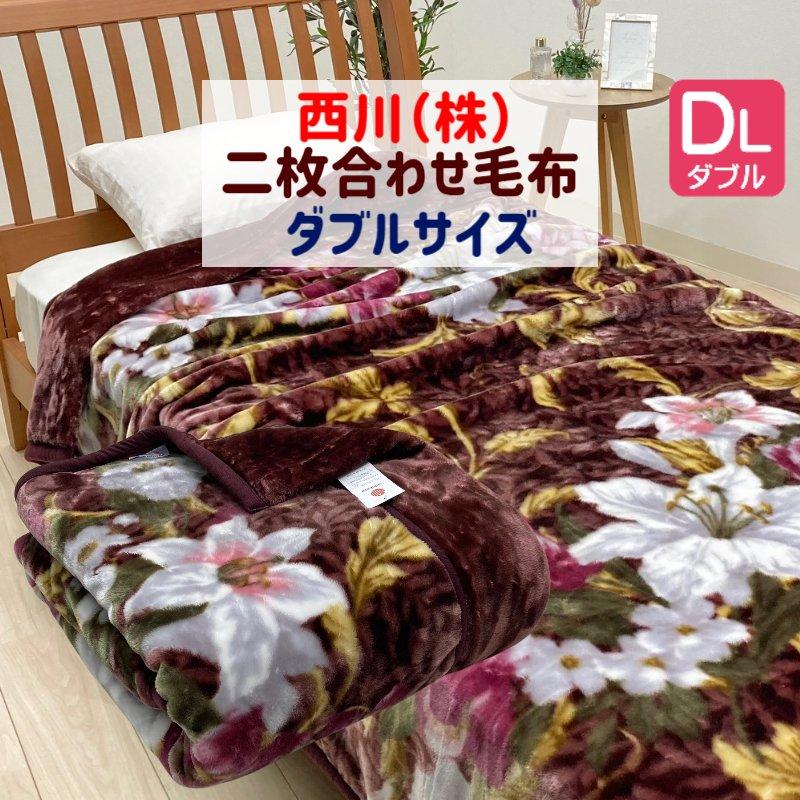 西川（nishikawa） 毛布 2枚合せ毛布 ダブル ふっくら ボリューム 180