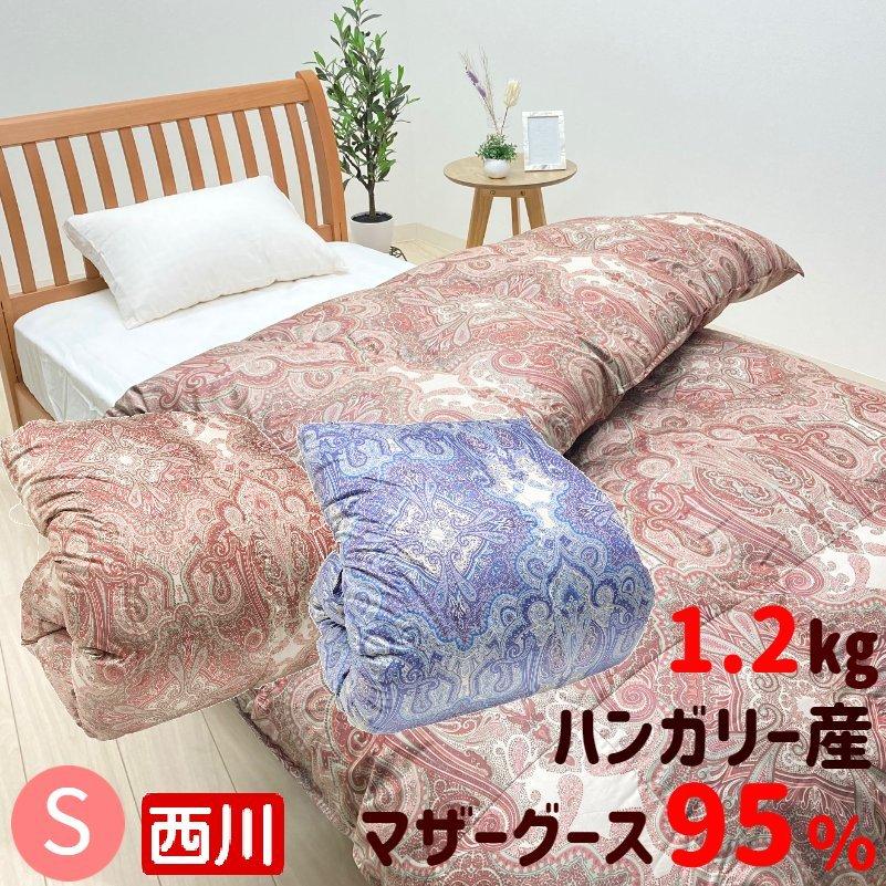 西川（nishikawa） 掛け布団 羽毛布団 ハンガリー産マザーグース95