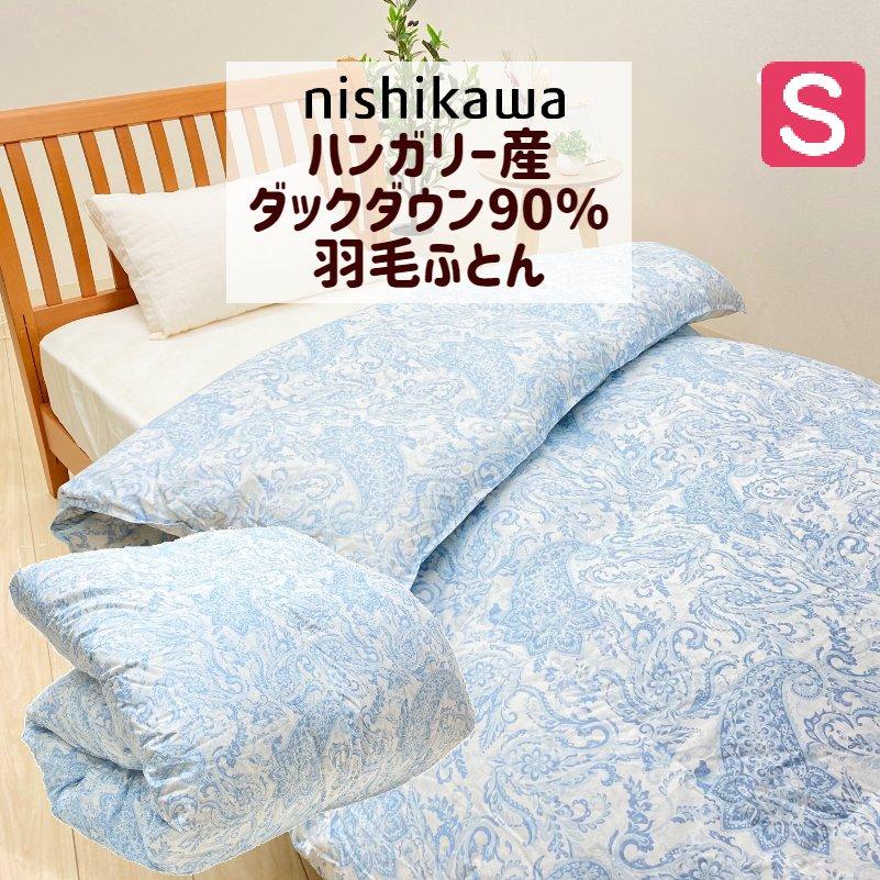 西川（nishikawa） 掛け布団 ハンガリー産ホワイトダックダウン90