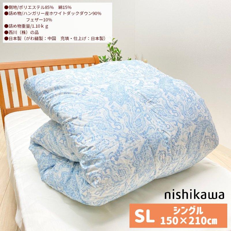西川（nishikawa） 掛け布団 ハンガリー産ホワイトダックダウン90