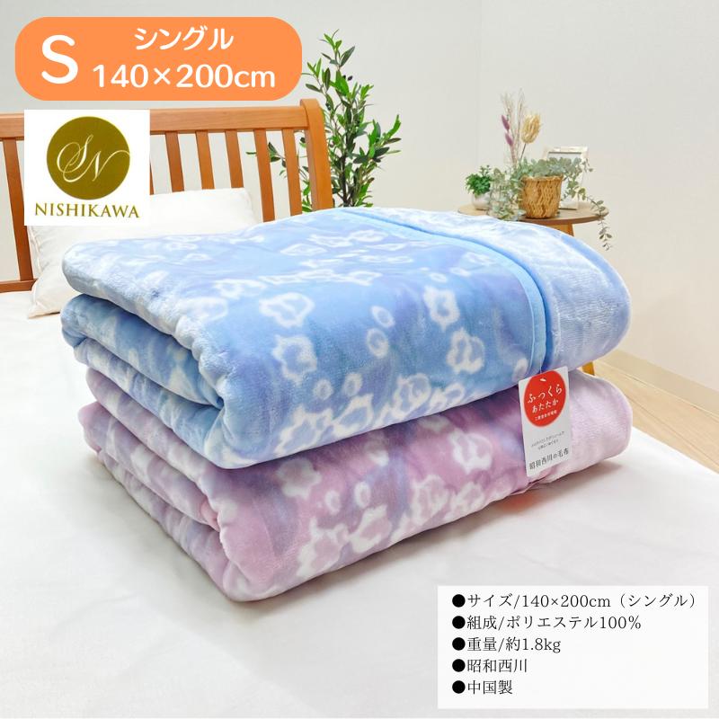 西川（nishikawa） 毛布 昭和西川 シングル ふっくら あたたか 2枚