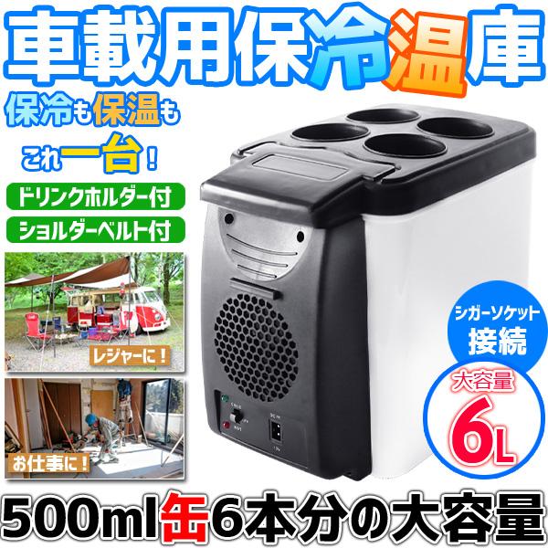 冷温庫 小型 車載 6l 車載冷蔵庫 6L 自動車用 ポータブル冷蔵庫 保温