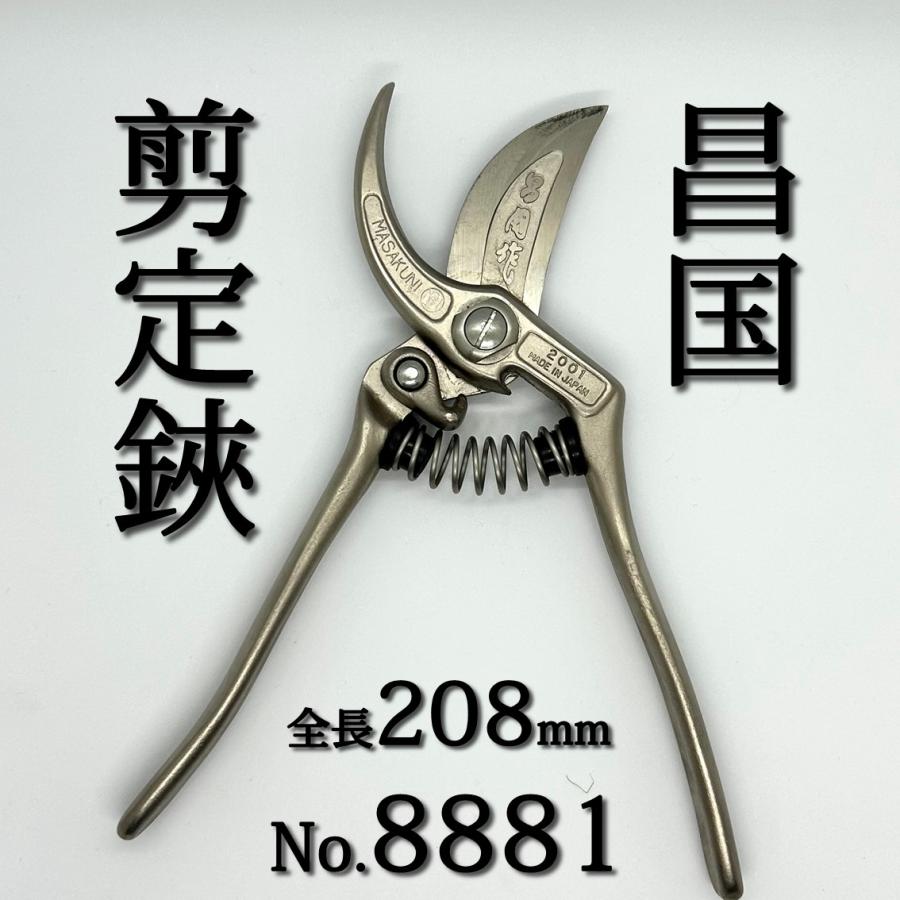 昌国作 剪定鋏 剪定ばさみ 剪定バサミ 園芸鋏 盆栽 植木 造園 日本製