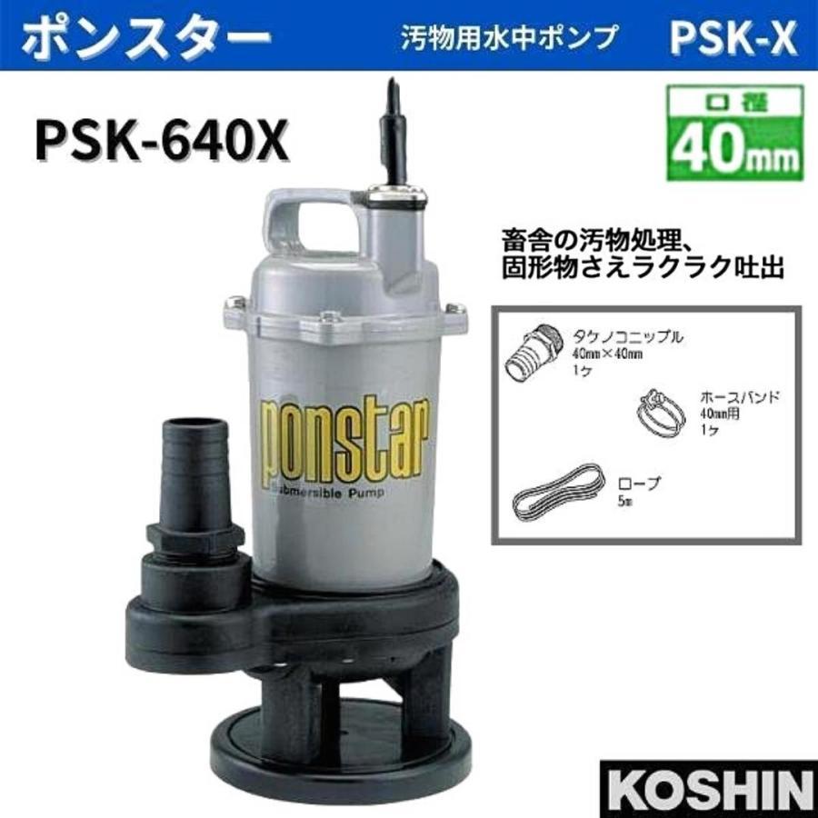 工進（KOSHIN） 汚物用水中ポンプ ポンスター PSK-640X PSK640X 40mm