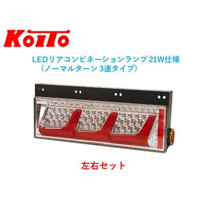 小糸製作所 左右セット トラック用オールLEDリアコンビネーション