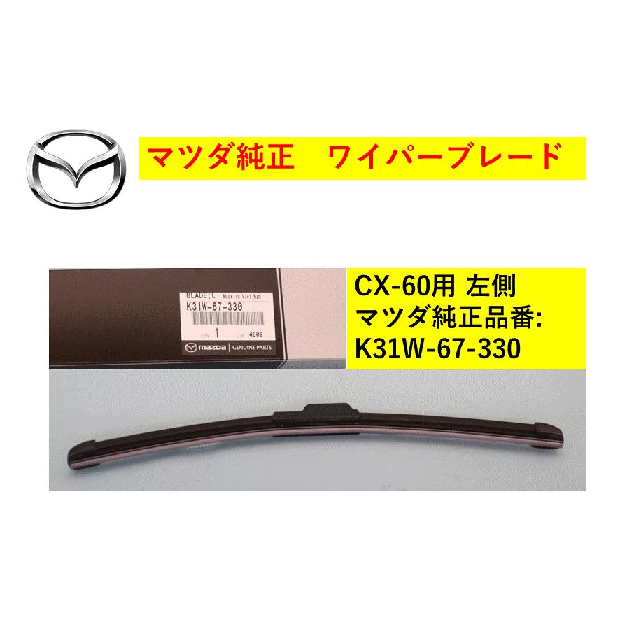 マツダ（Mazda） ワイパーブレード 左側 CX-60-10万台 K31W67330(K31W