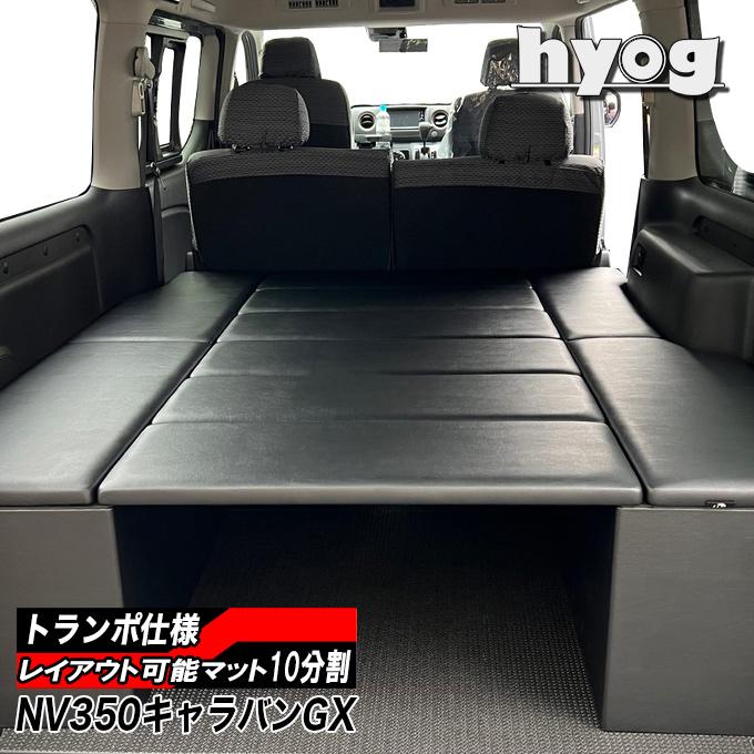 日産（NISSAN） NV350キャラバン ベッドキット BOXタイプ プレミアムGX