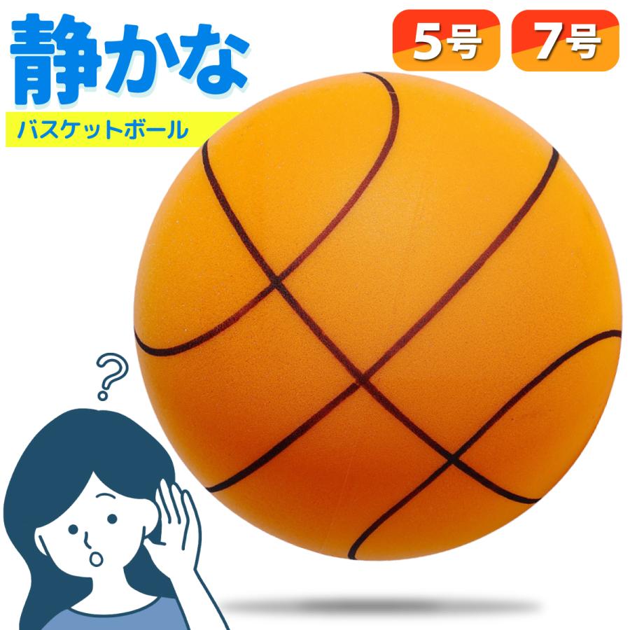 サイレントバスケットボール 7号 5号 安全 静音 サイレントボール