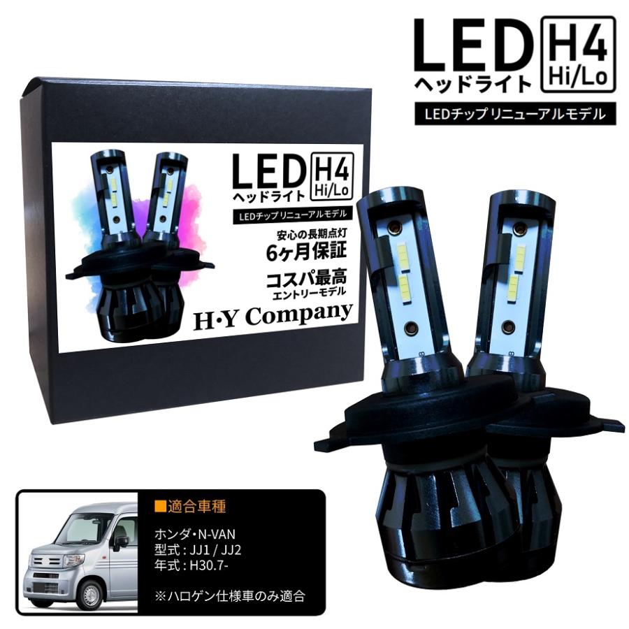 ホンダ N-VAN JJ1 JJ2 NVAN Nバン LEDヘッドライト H4 Hi/Lo 6000K