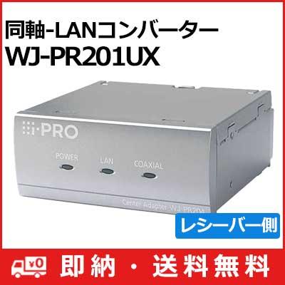 Panasonic（パナソニック） (送料無料) 3年間無償修理 WJ-PR201UX 同軸