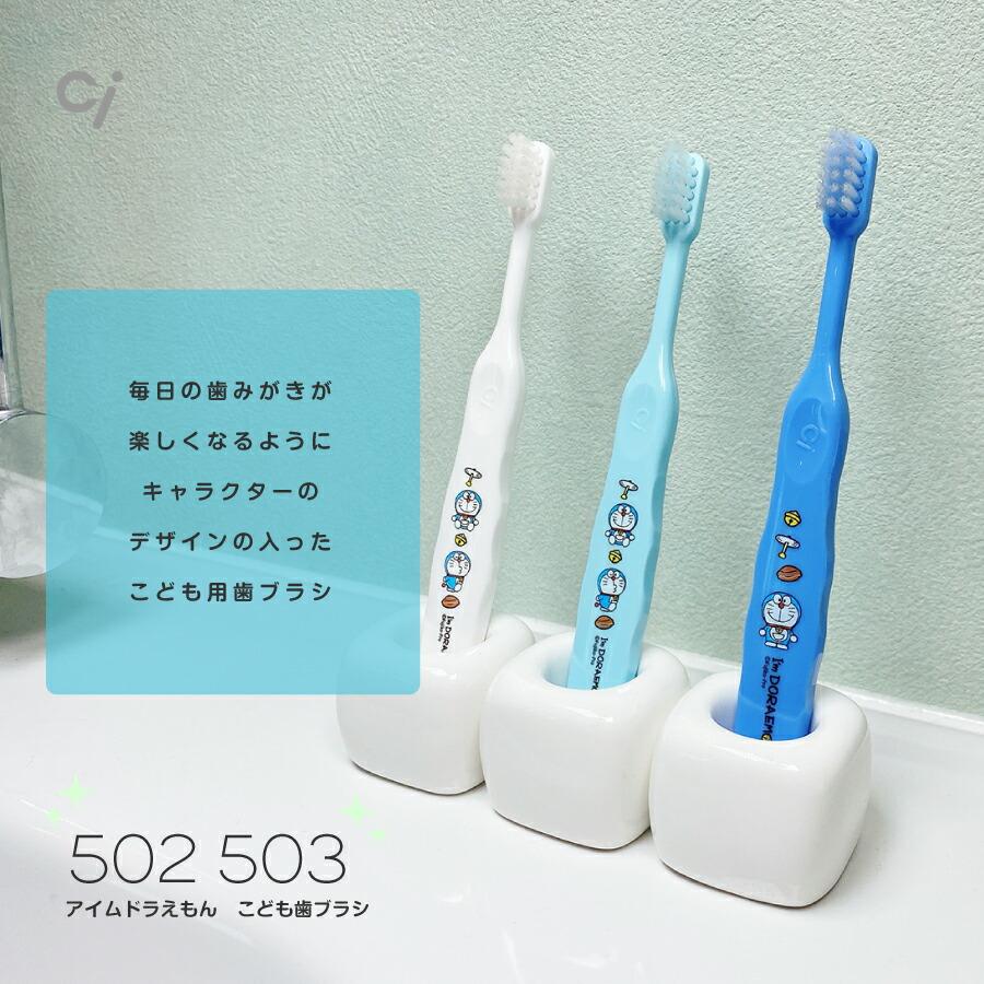 Ciメディカル 歯ブラシ 限定パッケージ Ci キャラクタ 502 ドラえもん
