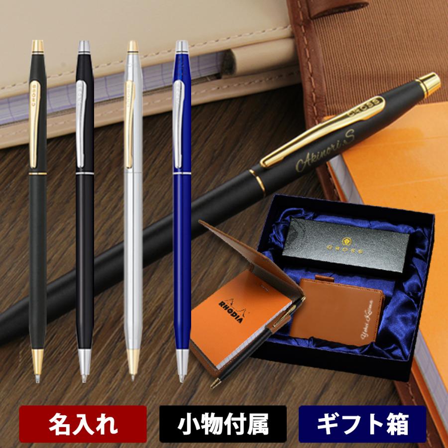 CROSS（クロス） ボールペン 名入れ ギフトセット 男性向け クラシック