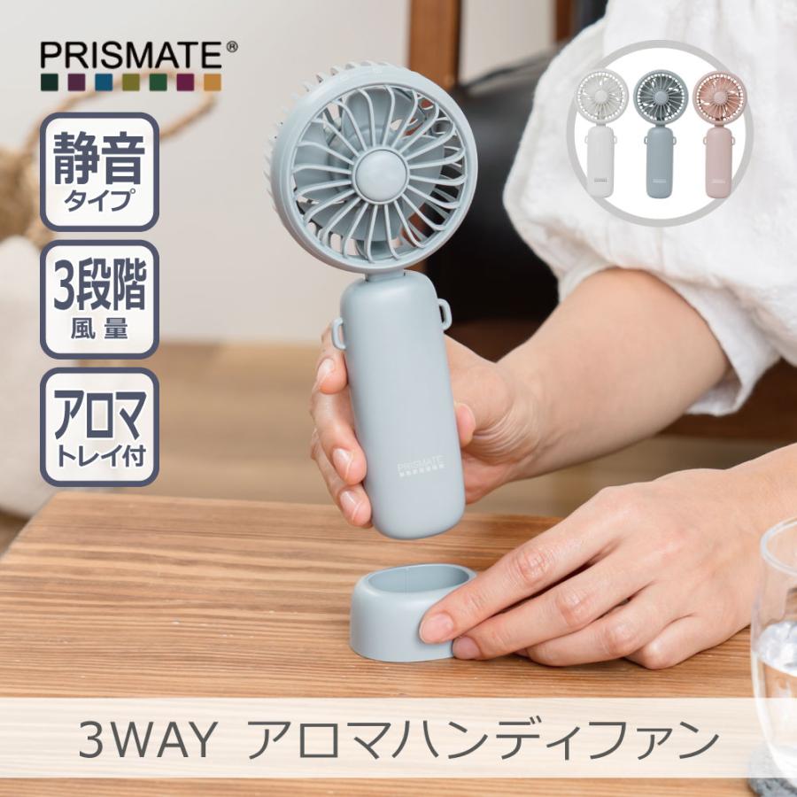 PRISMATE PR-F081 3WAY アロマハンディファン 全3色｜3段階風量 リズム