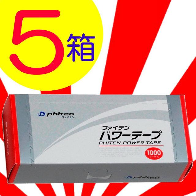 Phiten（ファイテン） 【5箱】 | パワーテープ | 1000マーク入 | 10
