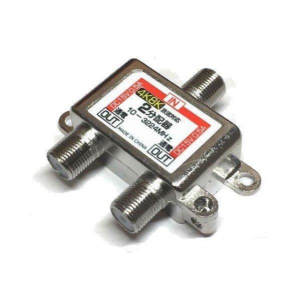 送料無料 4K・8K対応 2分配器 アンテナ分配器 地上波デジタル/BS/CS110