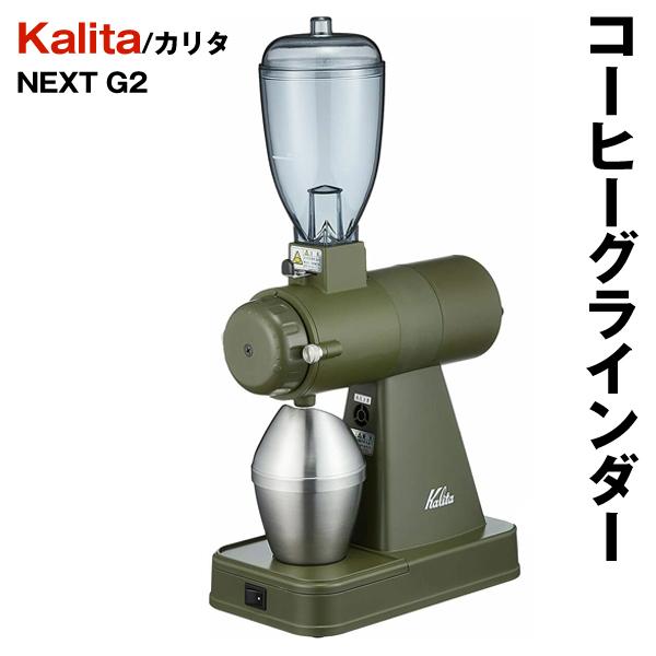 Kalita（カリタ） ＼限定／ カリタ コーヒーグラインダー 電動