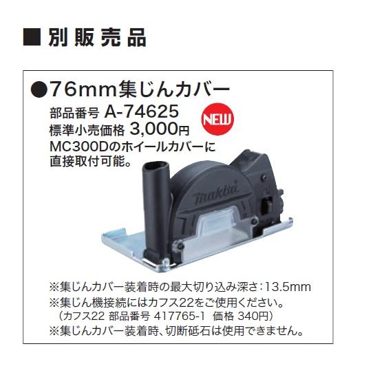 マキタ（makita） 76mm集じんカバー A-74625 18Vコンパクトカッタ