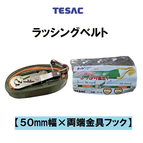 テザック ラッシングベルト 50mm幅 1m+5m 両端フック金具 3T1-5A 荷