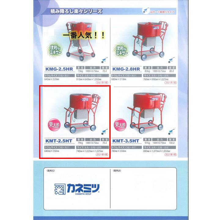 モルタルミキサー 楽太郎 シューター付 容量70L 750W カネミツ KMT-2.5