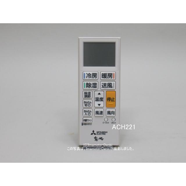 三菱電機（MITSUBISHI ELECTRIC） ACH221｜リモコン(純正・新品)｜三菱