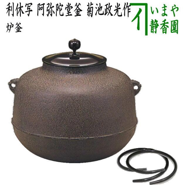 茶道具 炉釜 炉用釜 利休好写し 阿弥陀堂釜 菊池政光作 釜鐶付き 茶道