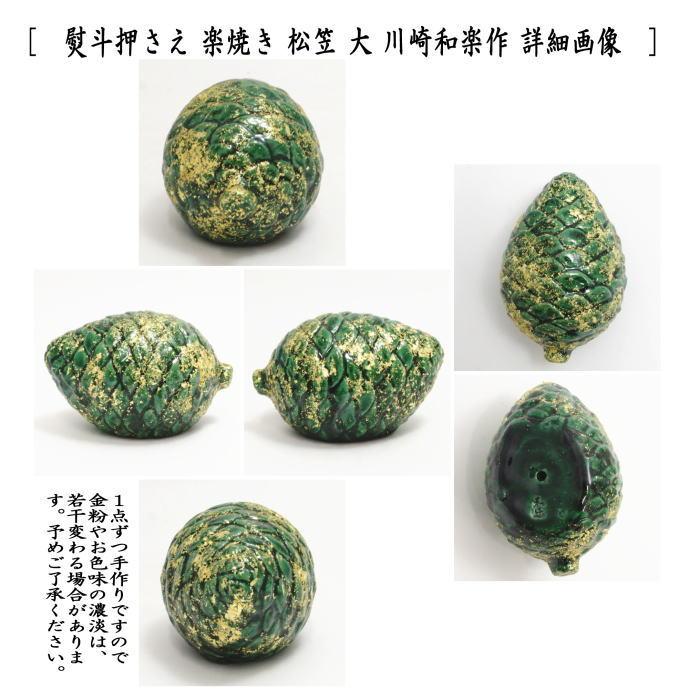 茶道具 置物 お正月飾り 床飾り 熨斗押さえ 楽焼き 松笠 大 川崎和楽作