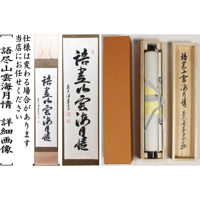 茶道具 掛軸 掛け軸 一行 語尽山雲海月情又は福寿海無量 松涛泰宏筆 宗