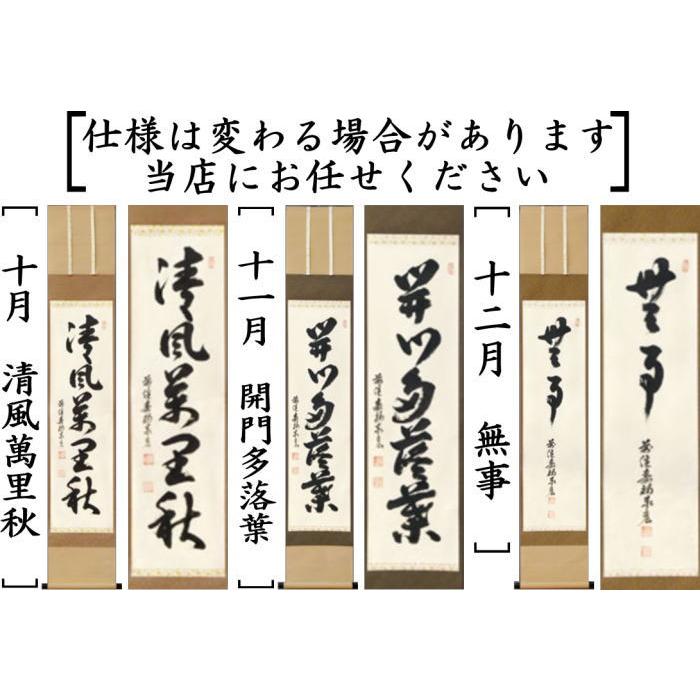 茶道具 掛軸 掛け軸 一行 12ヶ月より選択 松濤泰宏筆 宗潤 まつな
