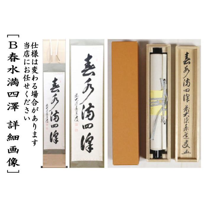 茶道具 掛軸 掛け軸 一行 清風萬里秋又は春水満四澤 足立泰道筆 清風