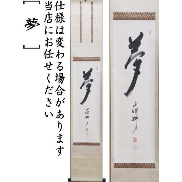 茶道具 掛軸 掛け軸 一行 夢 谷耕月筆 正眼寺 茶道 : 茶道具いまや静香