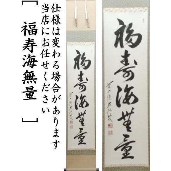茶道具 掛軸 掛け軸 一行 福寿海無量 野村太仙筆 茶道 : 茶道具いまや