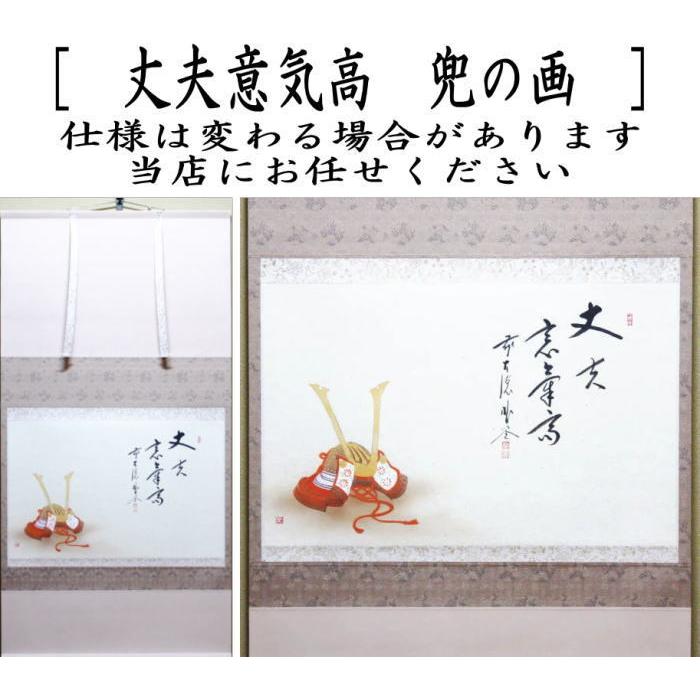 茶道具 掛軸 掛け軸 端午の節句 横軸画賛 丈夫意気高 佐藤朴堂筆 兜の