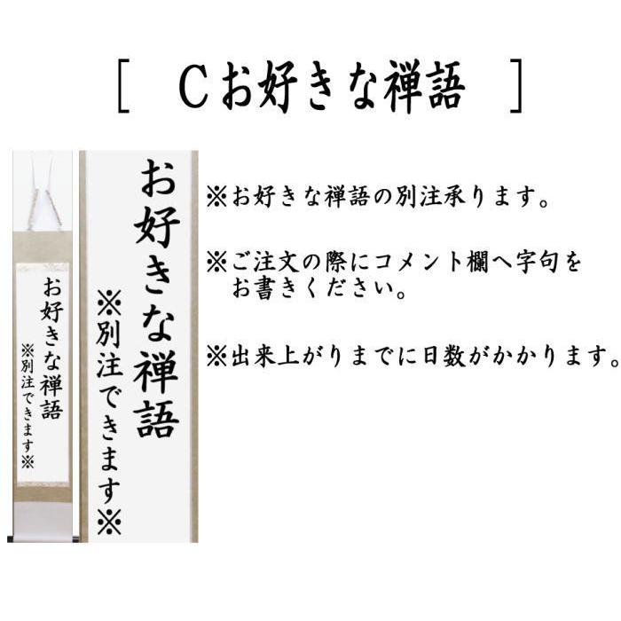 茶道具 掛軸 掛け軸 一行 小間用 関南北東西活路通又は無事是貴人 小林