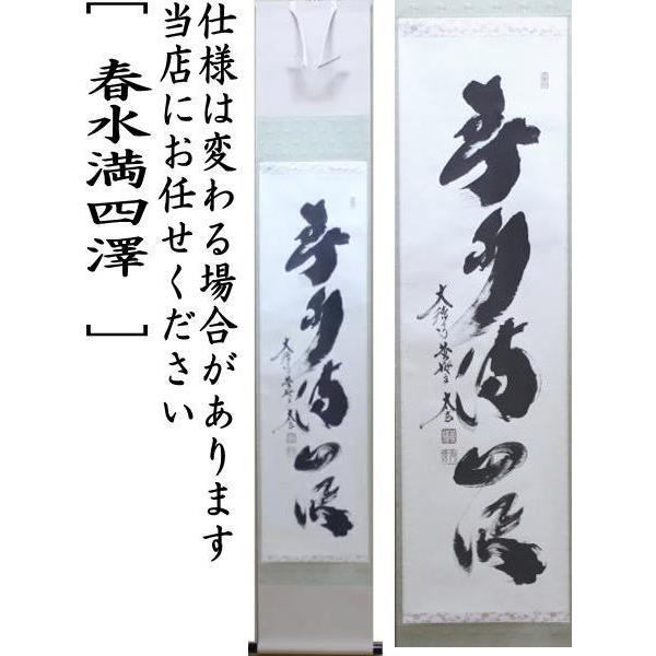 茶道具 掛軸 掛け軸 一行 春水満四澤 小林太玄筆 茶道 : 茶道具いまや