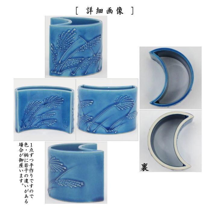 茶道具 蓋置 浅黄交趾焼き 武蔵野 中村翠嵐作 浅黄交趾焼 交趾焼き