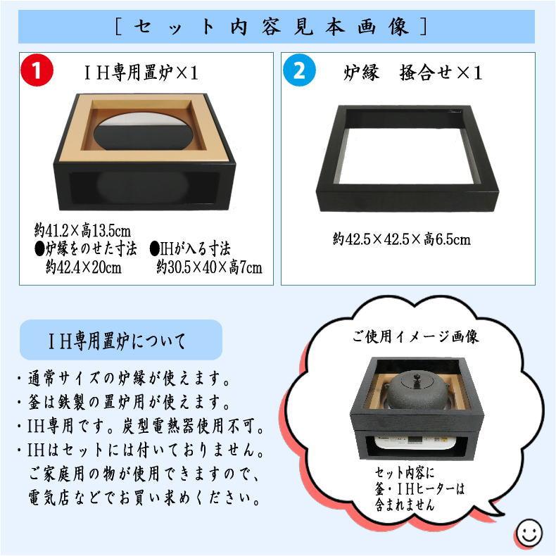 茶道具 置炉 置き炉 炉縁 IH専用置炉＆炉縁 掻合2点セット 電熱器使用