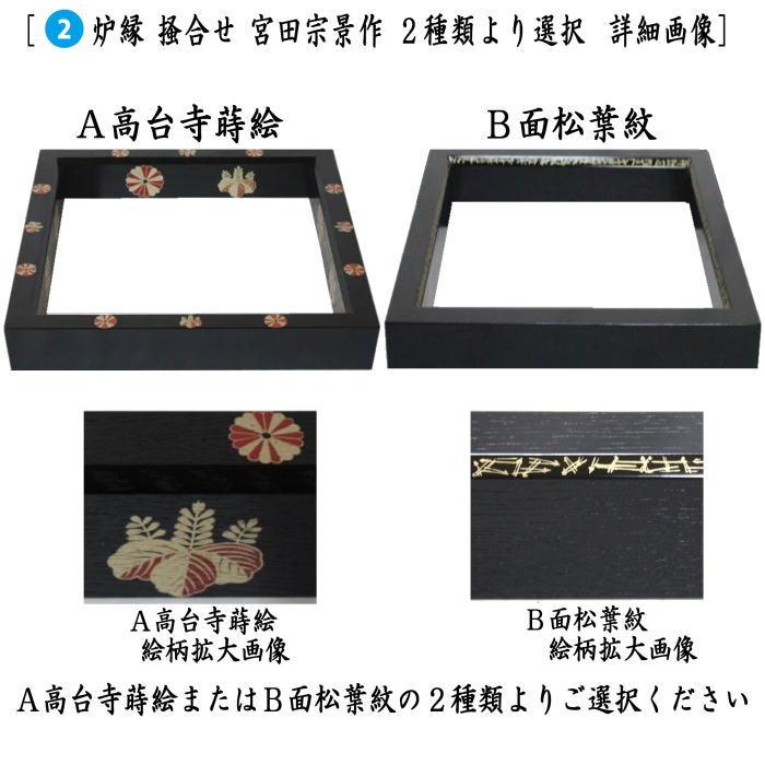 茶道具 置炉 置き炉 炉縁 IH専用置炉＆炉縁 掻合 高台寺蒔絵又は面松葉