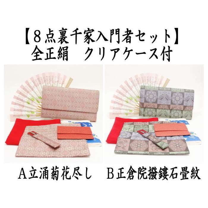 茶道具 お稽古用 初心者セット 入門セット 8点裏千家入門者セット 花