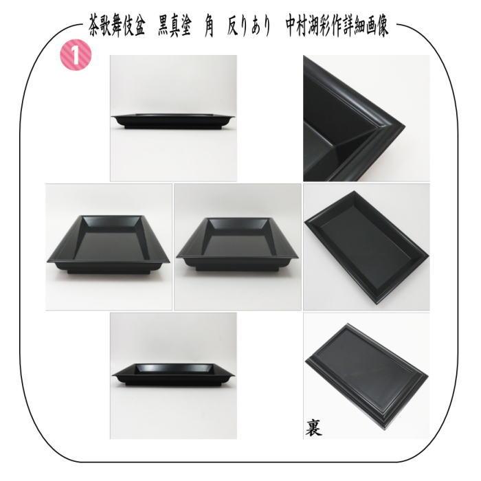 茶道具 七事式用品 茶歌舞伎盆セット 表千家 真塗 木製 棗 5個 盆 帛紗