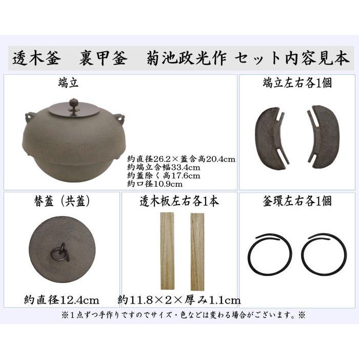 茶道具 炉釜 炉用釜 透木釜 裏甲釜 菊池政光作 釜鐶付き 茶道 : 茶道具