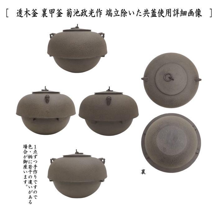 茶道具 炉釜 炉用釜 透木釜 裏甲釜 菊池政光作 釜鐶付き 茶道 : 茶道具