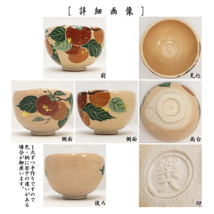 茶道具 抹茶茶碗 白楽茶碗 柿 吉村楽入作 茶道 : 茶道具いまや静香園
