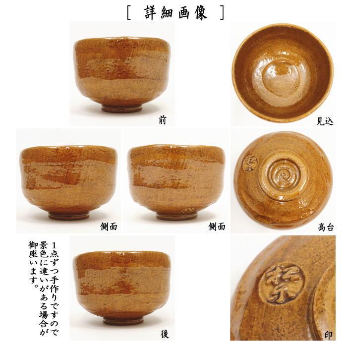 茶道具 抹茶茶碗 飴楽茶碗 大樋焼写し 佐々木松楽作 茶道 : 茶道具